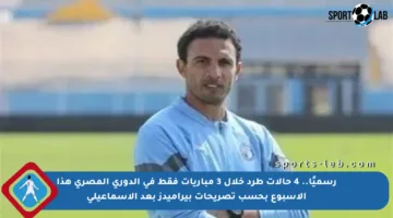 رسميًا.. 4 حالات طرد خلال 3 مباريات فقط في الدوري المصري هذا الأسبوع بحسب تصريحات بيراميدز بعد الإسماعيلي